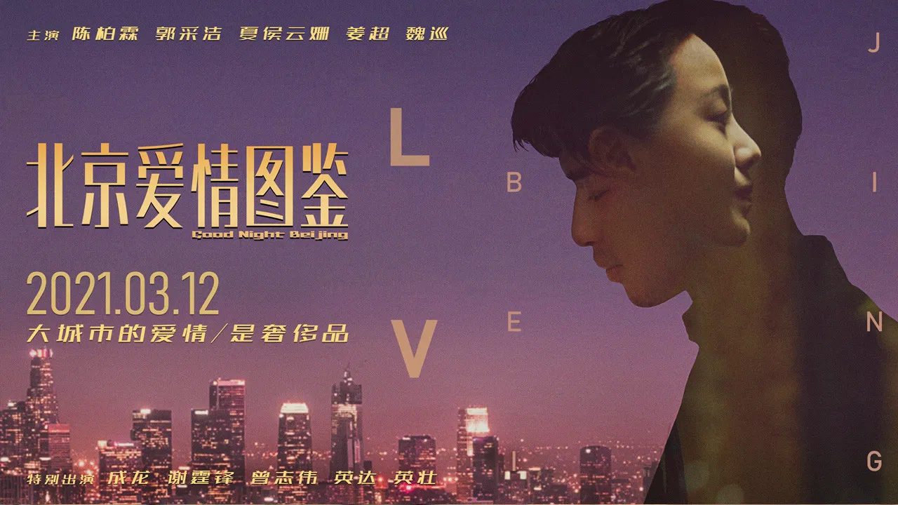 Good Night Beijing backdrop