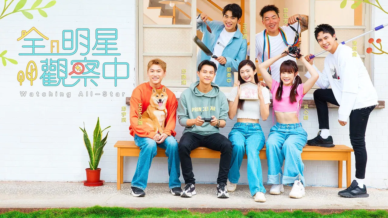 全明星觀察中 backdrop