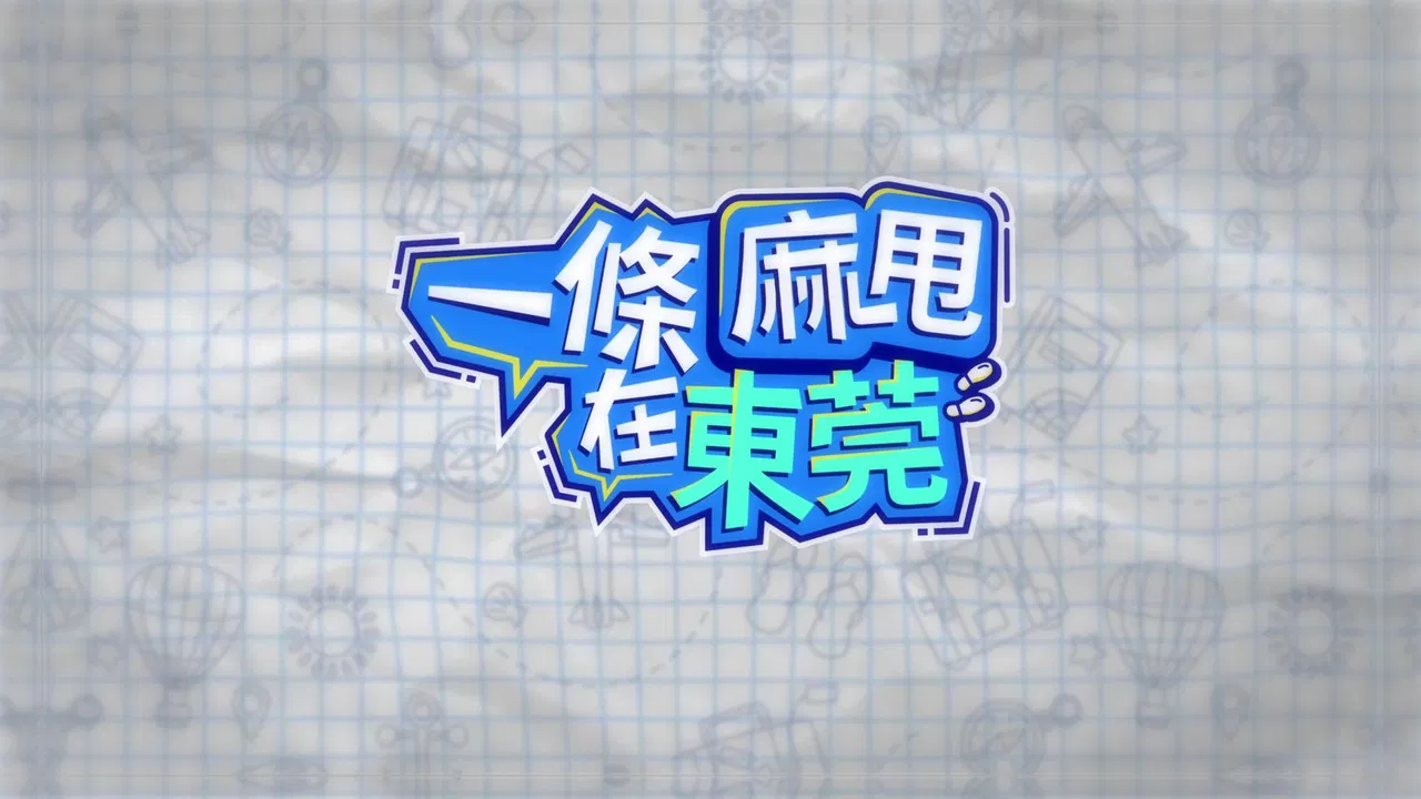 一條麻甩在東莞 backdrop