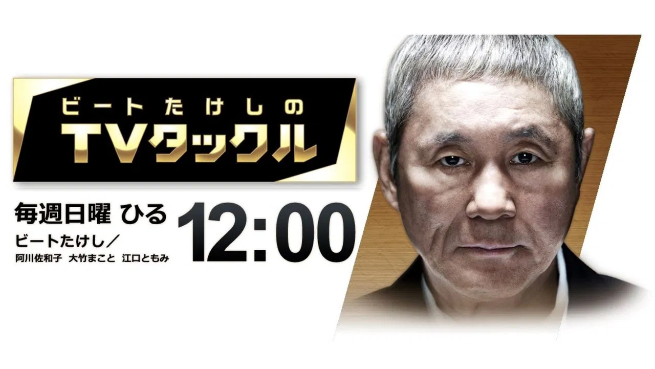 Beat Takeshi Presents TV Tackle backdrop