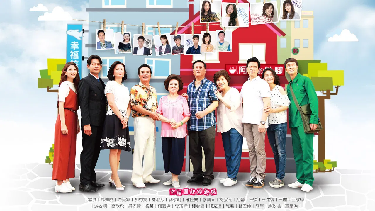 幸福來了 backdrop