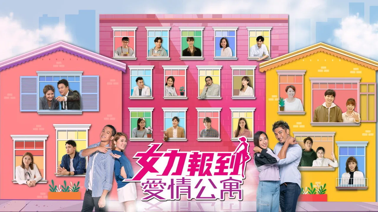 女力報到－愛情公寓 backdrop