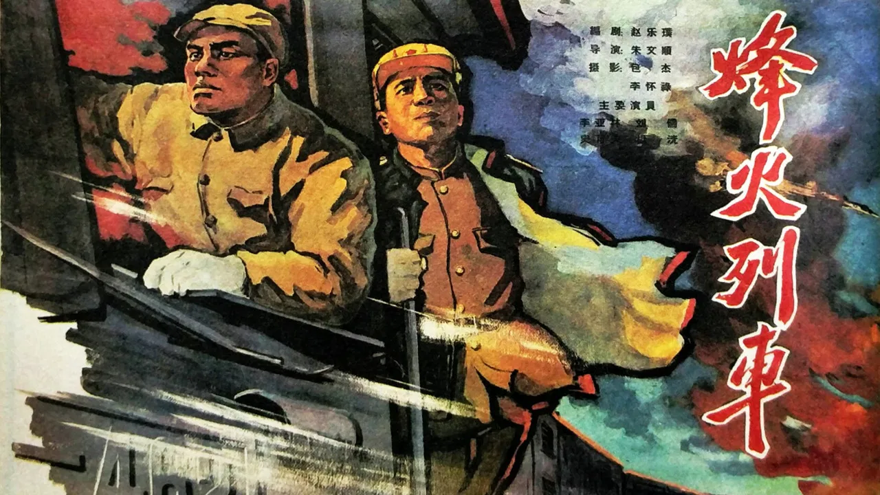 烽火列车 backdrop