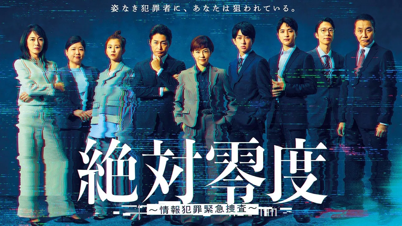 絶対零度～情報犯罪緊急捜査～ backdrop