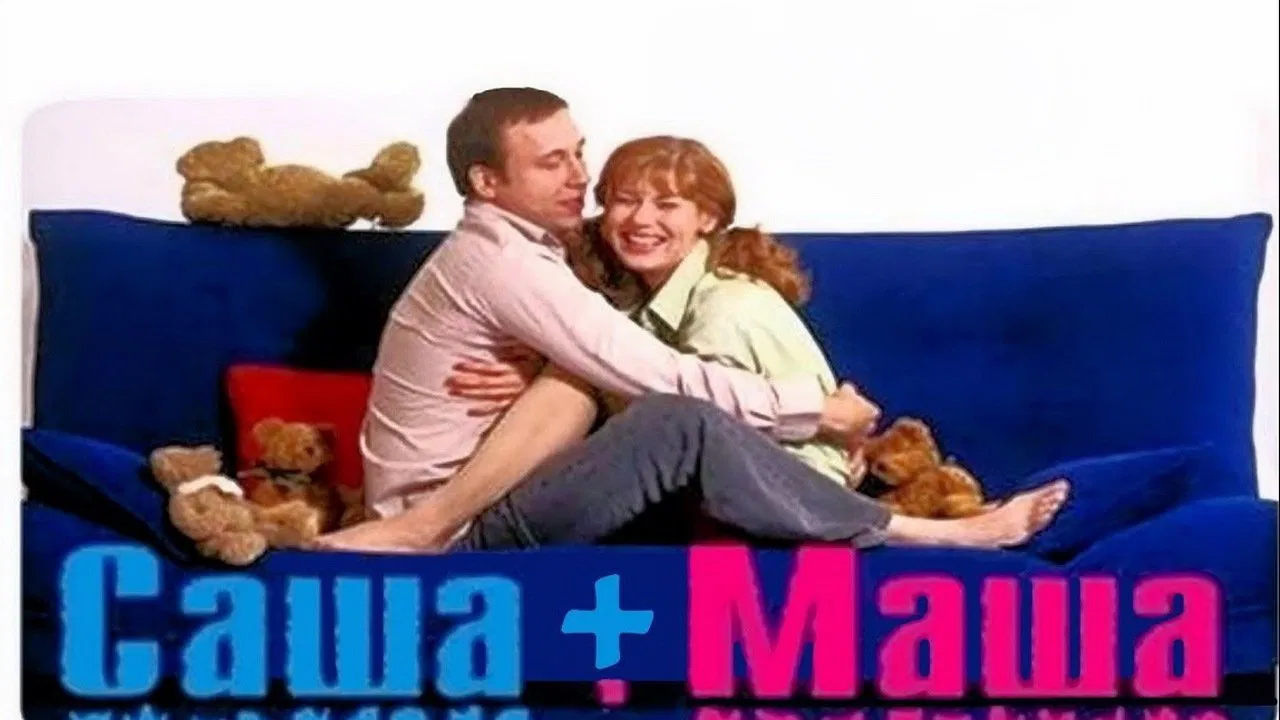 Саша + Маша backdrop