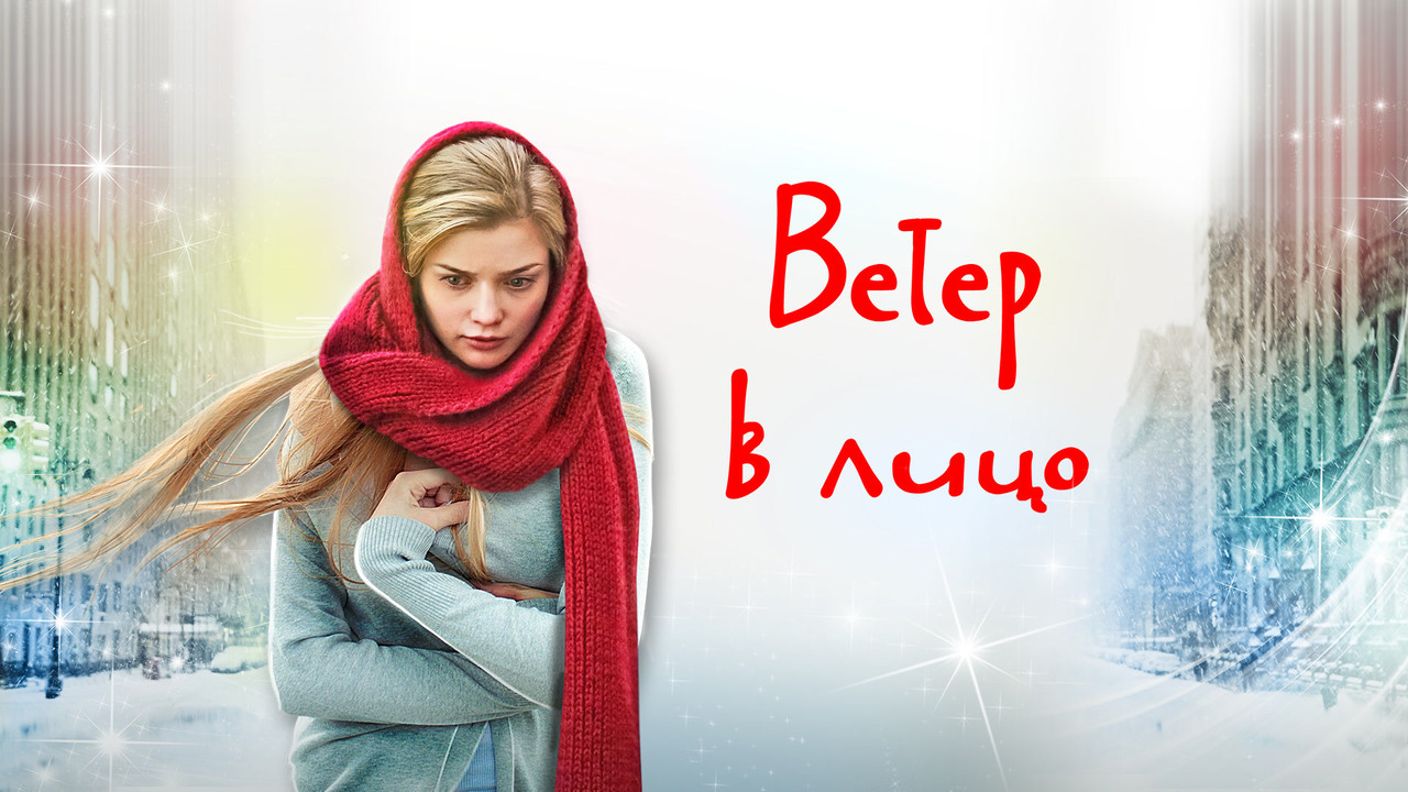 Wind in the Face backdrop