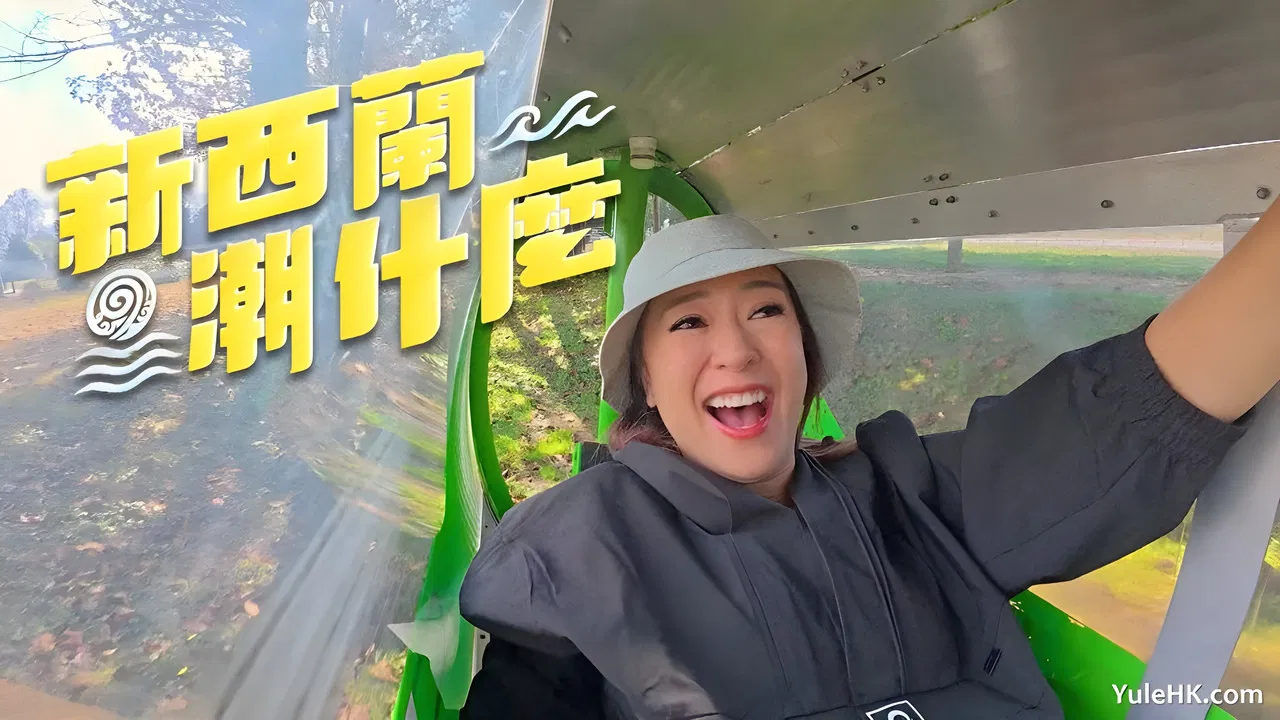 新西蘭潮什麼 backdrop