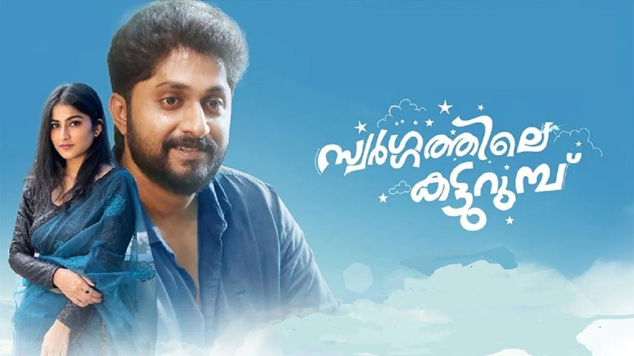 Swargathile Katturumbu backdrop