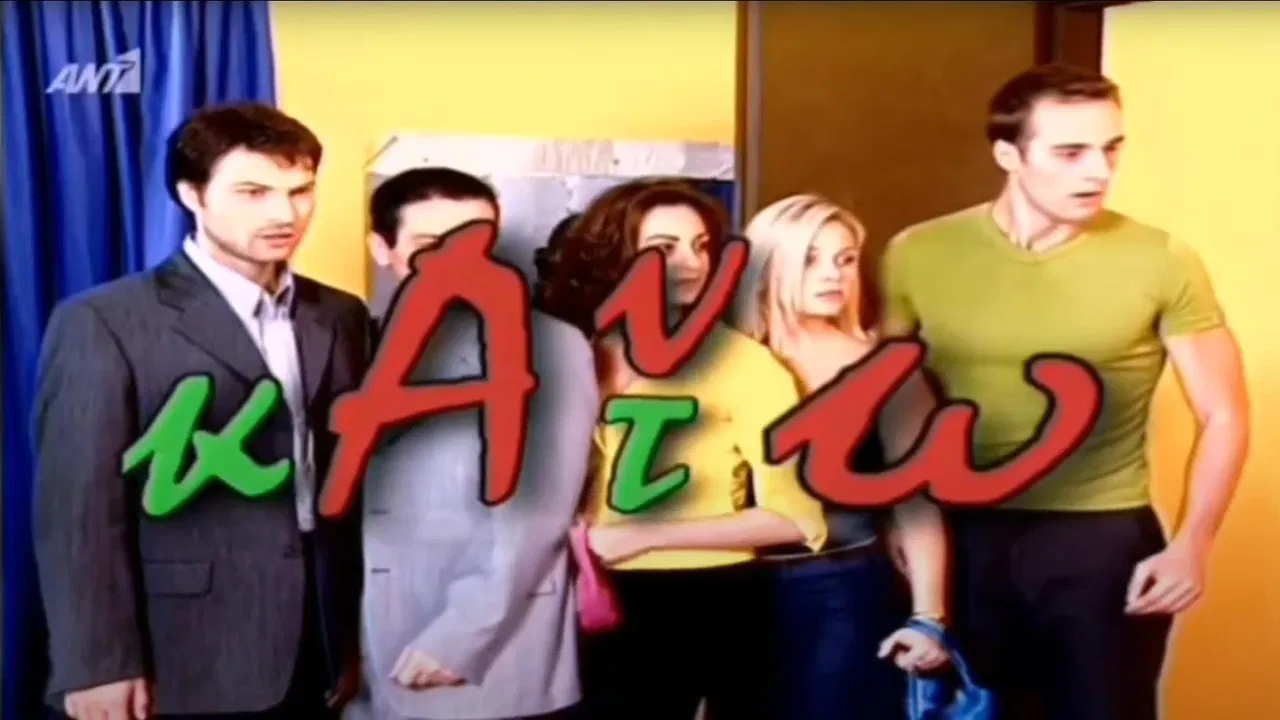 Άνω κάτω backdrop