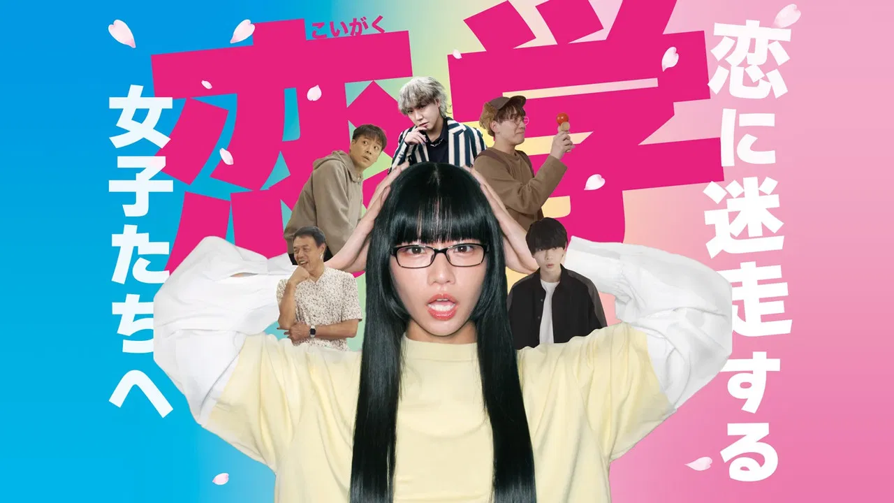 恋学 ～恋に迷走する女子たちへ～ backdrop