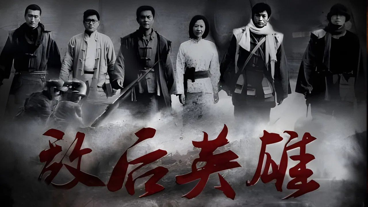 敌后英雄 backdrop