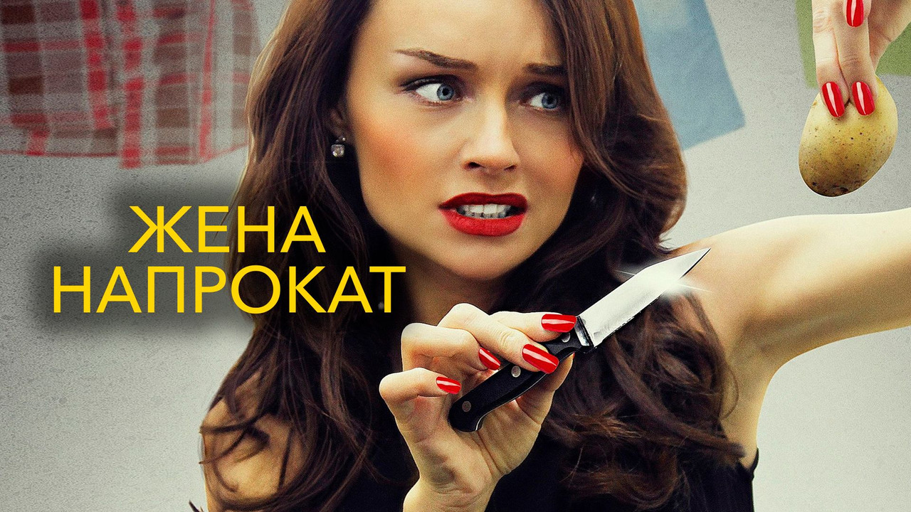 Жена напрокат backdrop