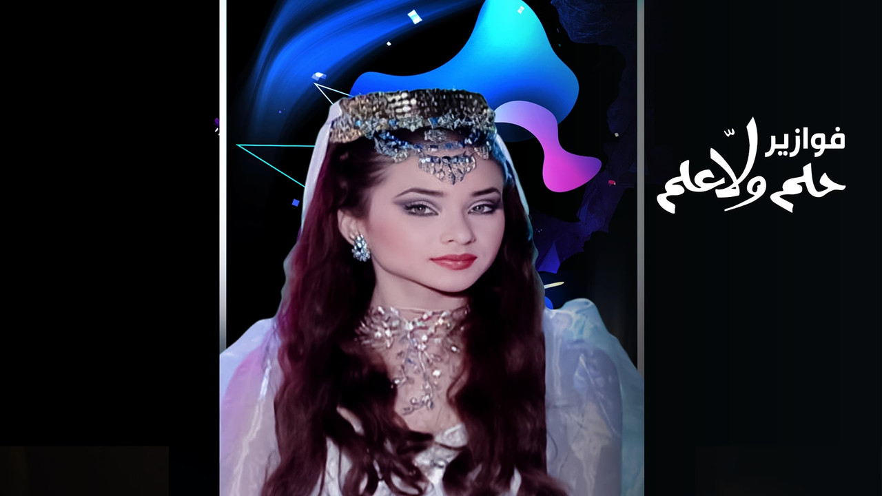 فوازير - حلم ولا علم backdrop