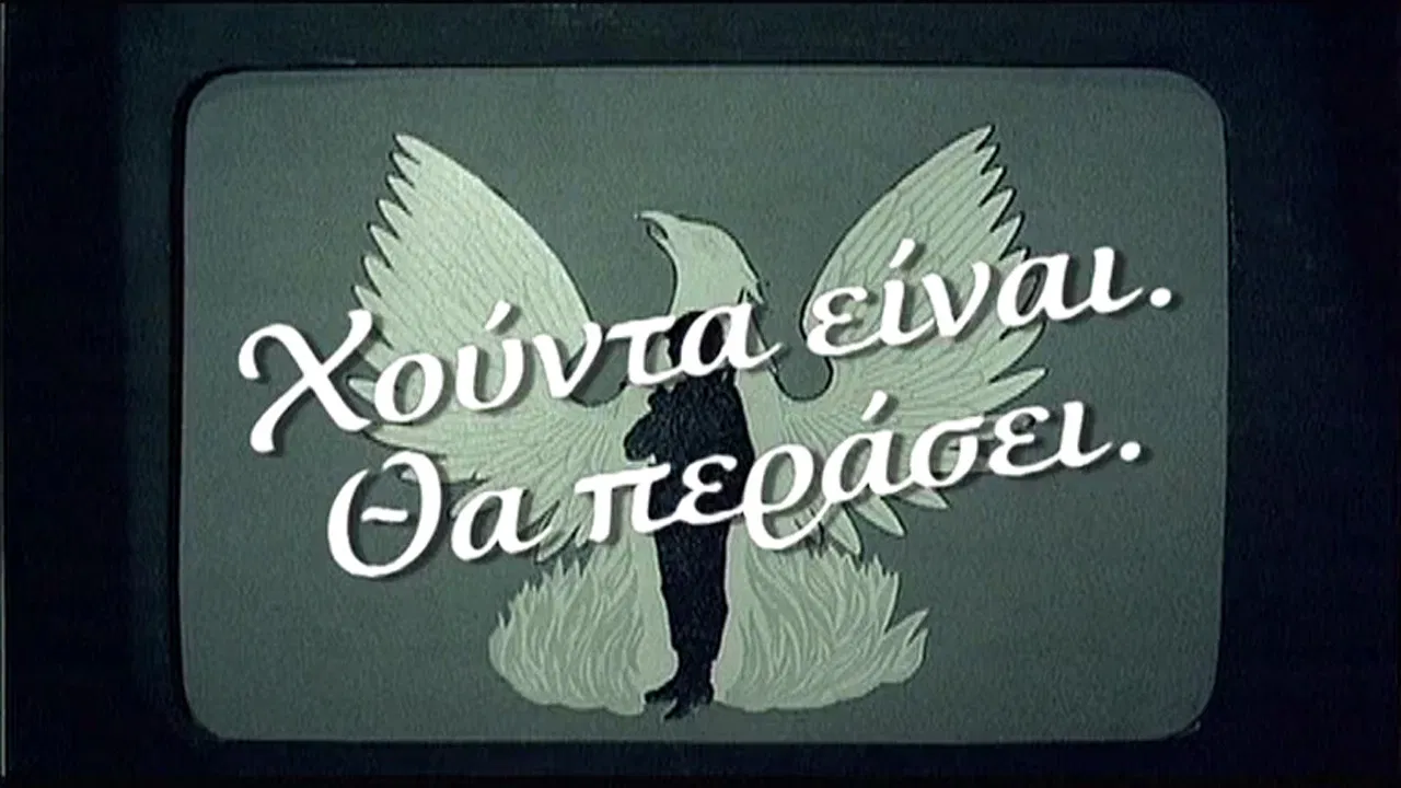 Πανόραμα μιας επταετίας: Χούντα είναι. Θα περάσει; backdrop