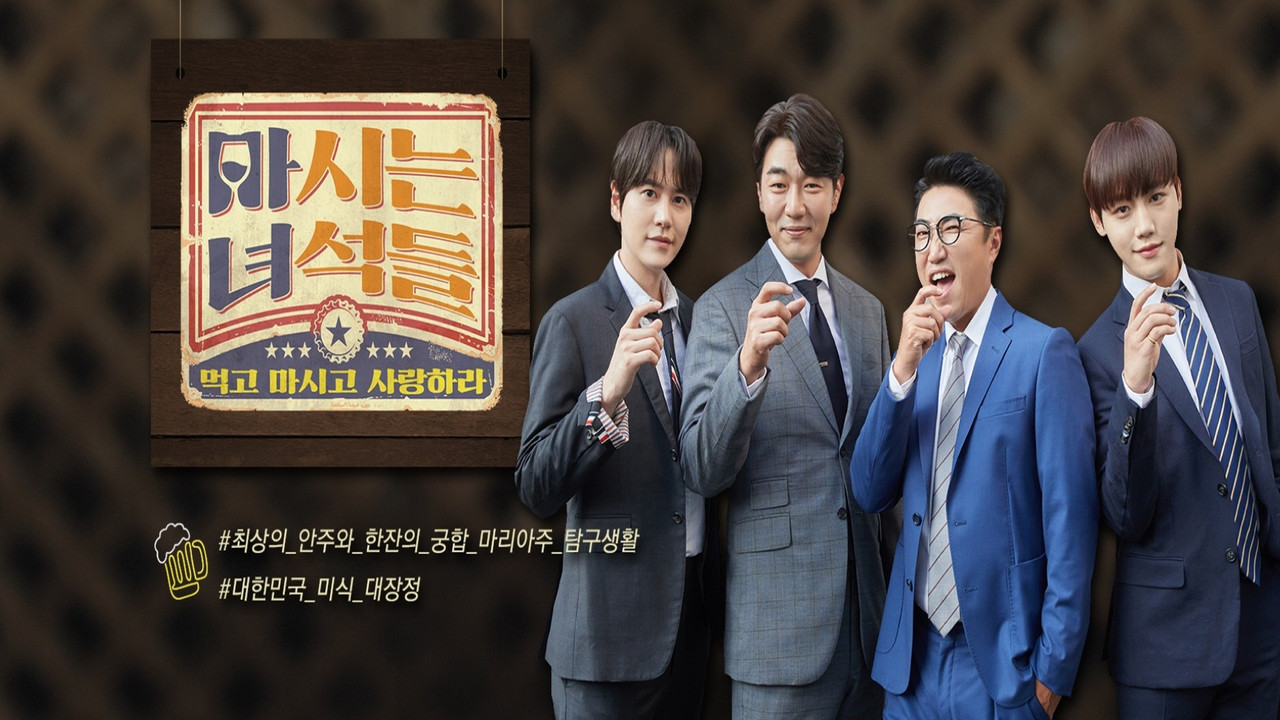 마시는 녀석들 backdrop