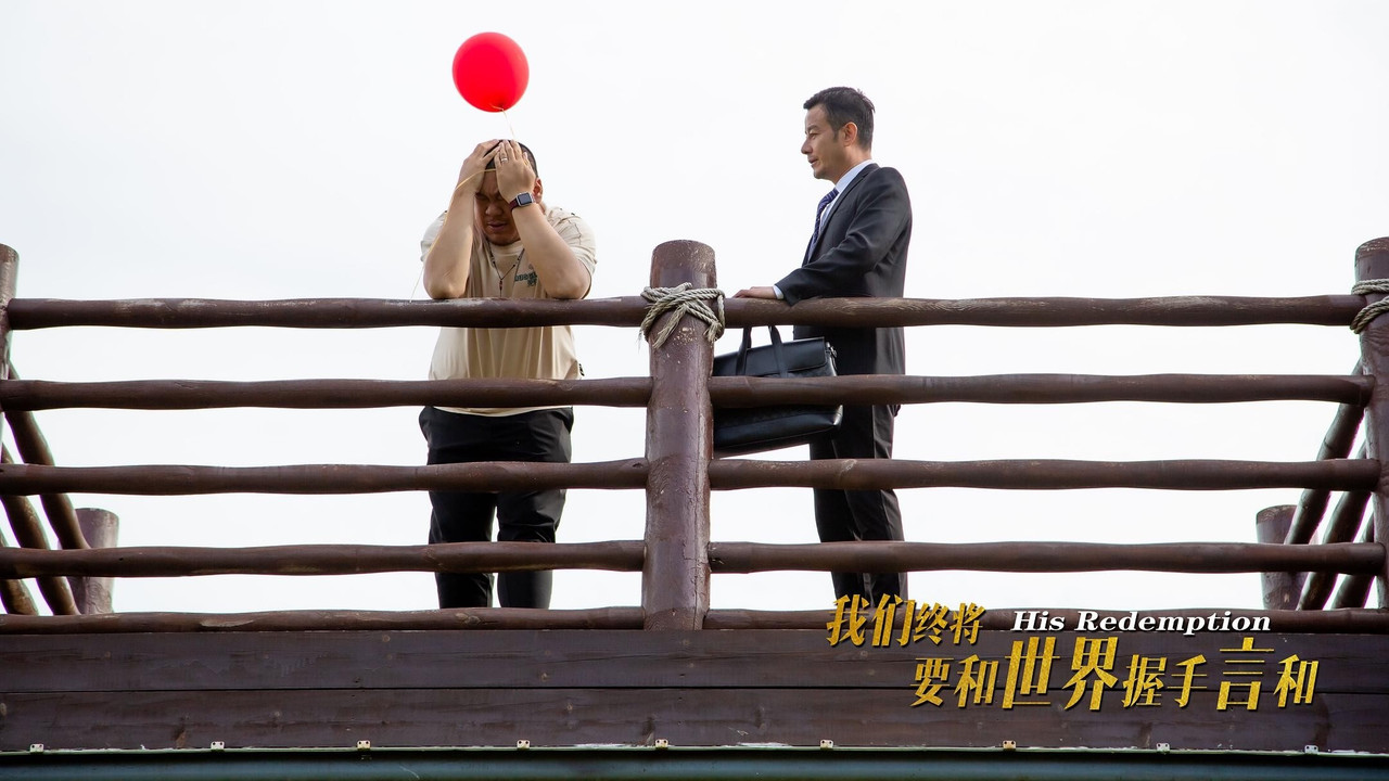 我们终将要和世界握手言和 backdrop