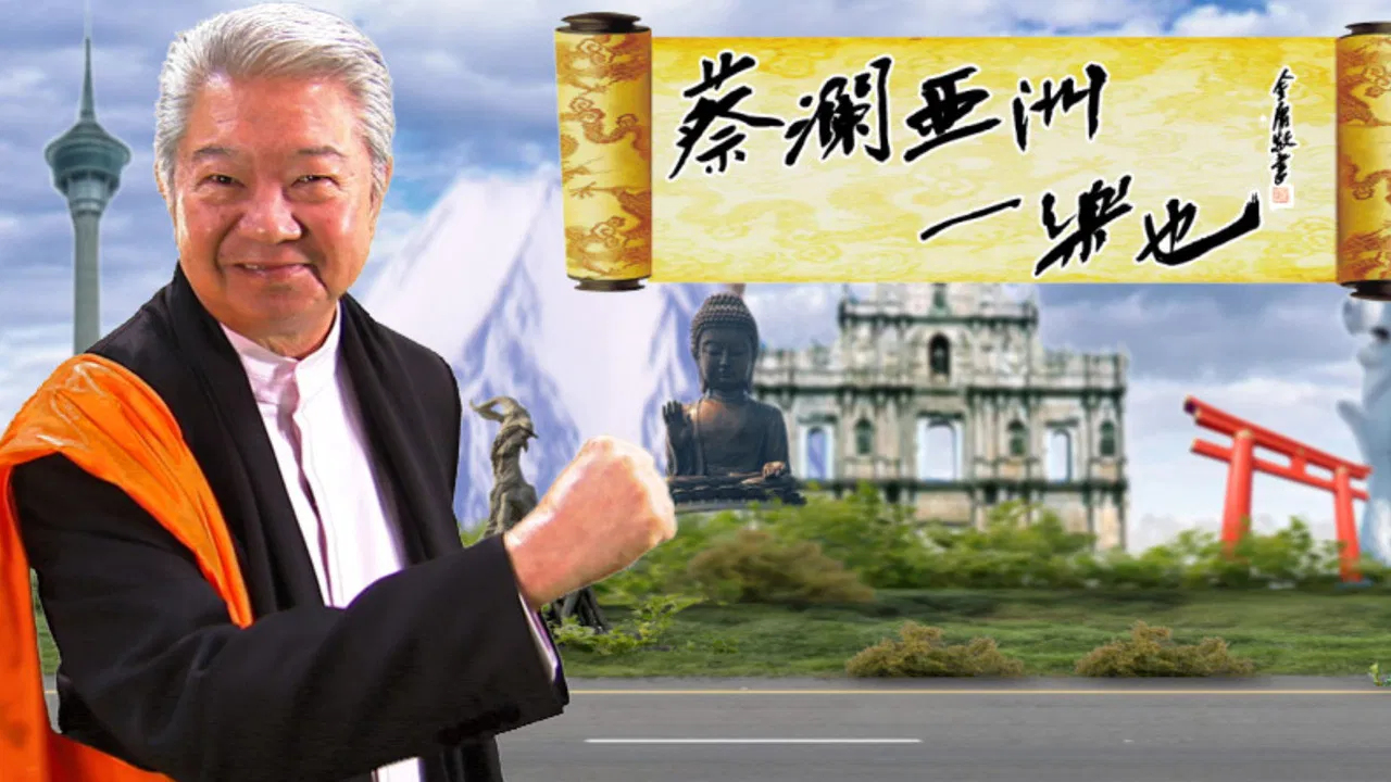 蔡澜亚洲一乐也 backdrop