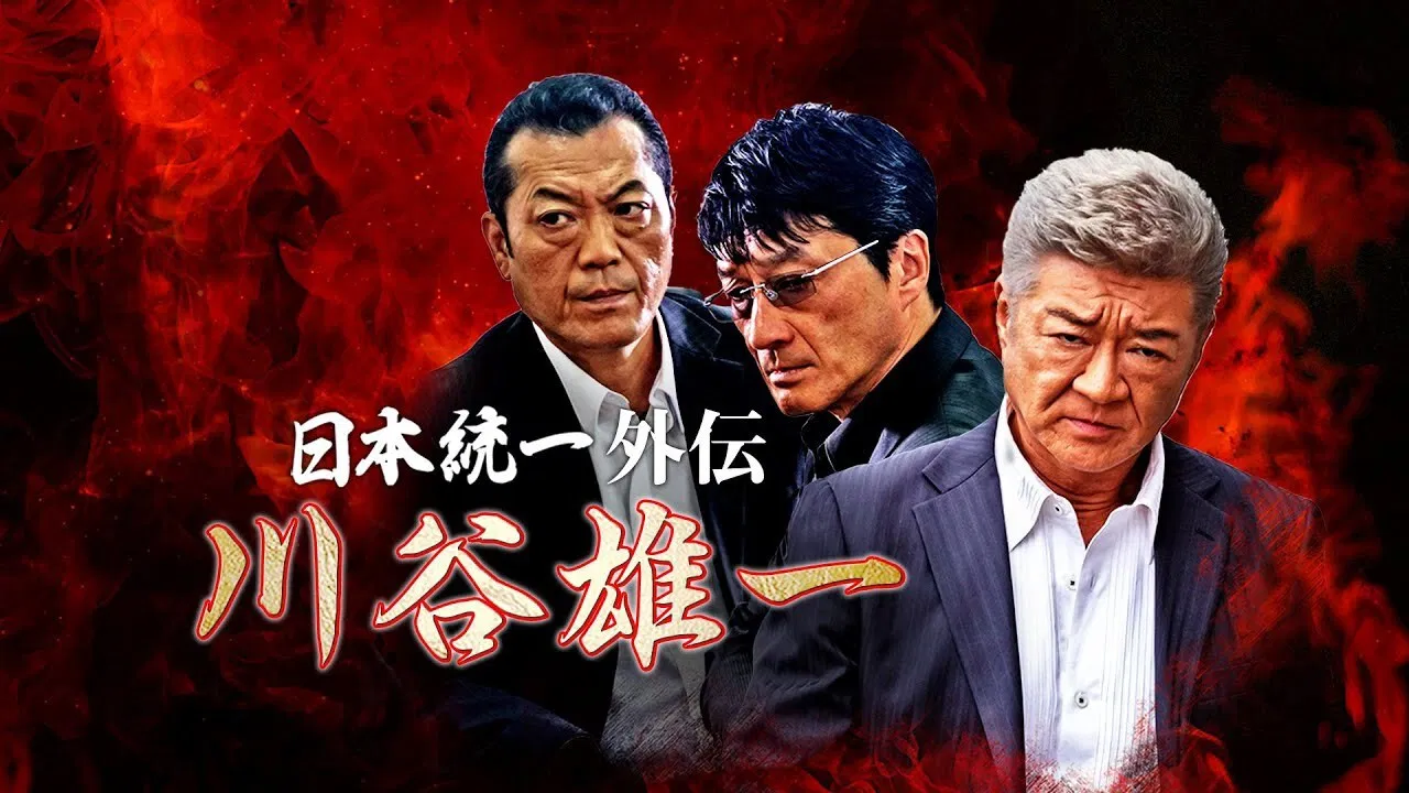 日本統一外伝 川谷雄一 backdrop