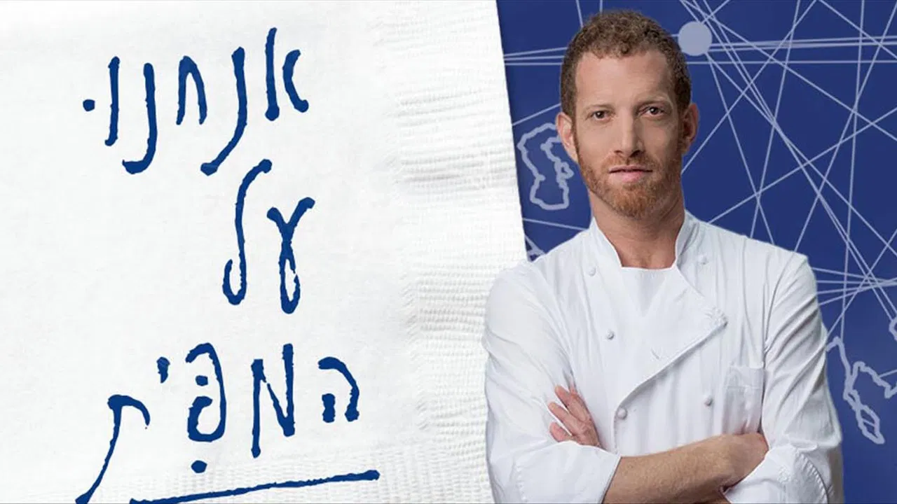 אנחנו על המפית backdrop