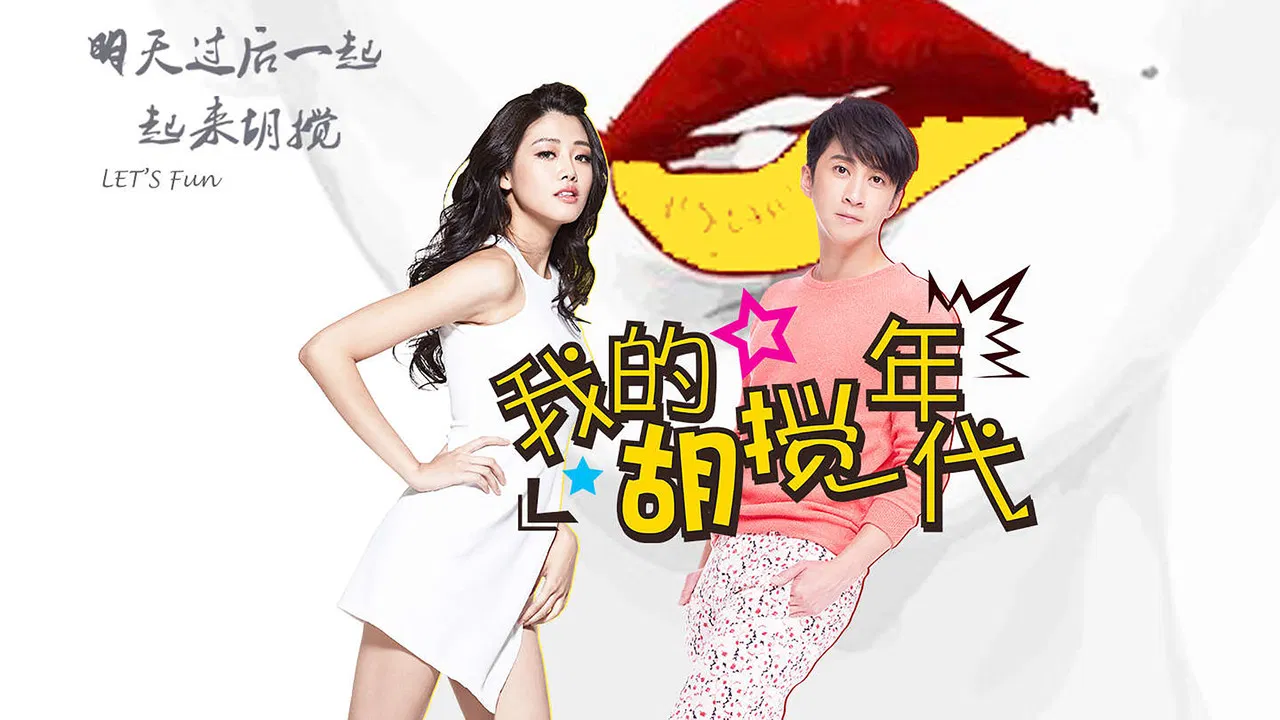 我的胡搅年代 backdrop