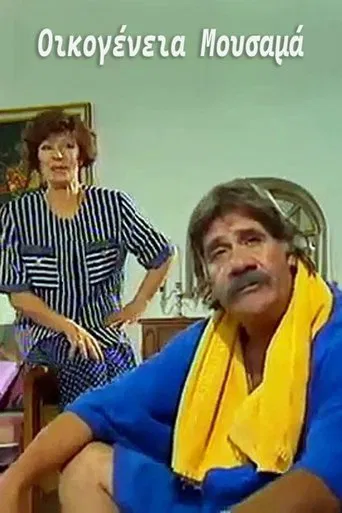 Οικογένεια Μουσαμά poster