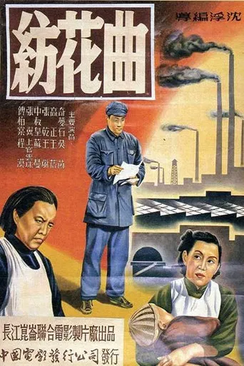 纺花曲 poster