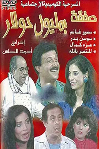 A Million Dollar Deal poster