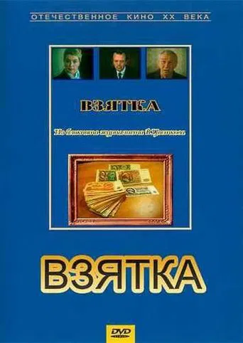 Bribe. From the Notebook of Journalist V. Tsvetkov poster