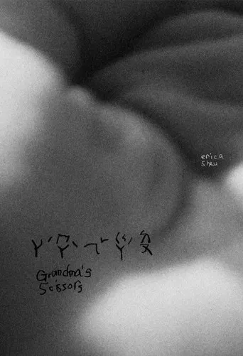 grandma’s scissors poster