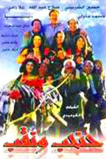 حنحب ونقب poster