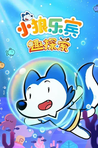 小狼乐宾 趣探索 poster