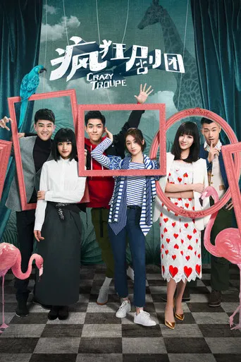 疯狂剧团 poster
