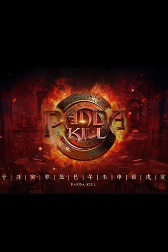 熊猫杀 poster