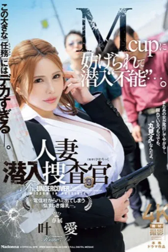 この大きな『任務（ミッション）』にはデカすぎる―。 Mcupに妨げられて潜入“不能”・・・。人妻潜入捜査官 電信柱からハミ出てしまう悩ましき爆乳―。 poster
