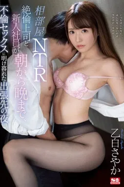 相部屋NTR 絶倫上司と新入社員が朝から晩まで、不倫セックスに明け暮れた出張先の夜 乙白さやか poster