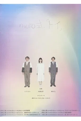 ムロツヨシmuro式.「トイ」 poster