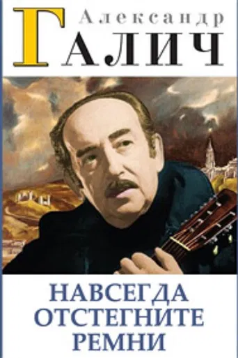 Alexander Galich. Unfasten Your Seat Belts Forever poster