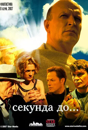 Секунда до... poster