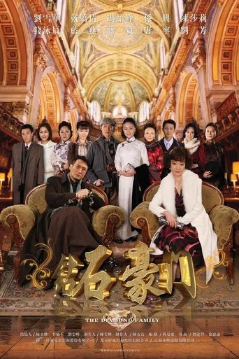 钻石豪门 poster