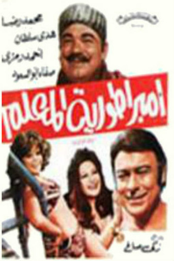 امبراطورية المعلم poster