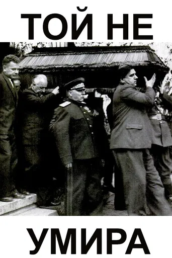 He Doesn't Die poster