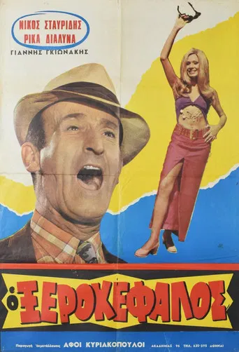 Ο Ξεροκέφαλος poster