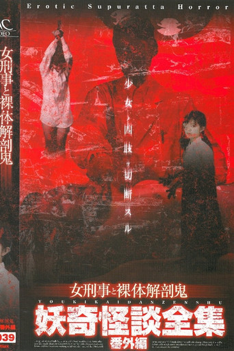 Collection of Bizarre Ghost Stories:  Special Edition - Female Detective and the Naked Autopsy Demon poster