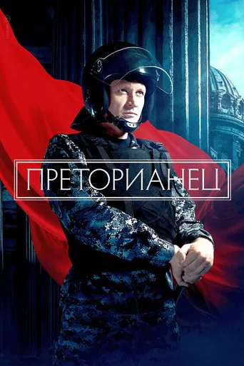 Преторианец poster