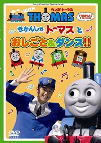 Thomas & Friends: Work and Dance with Thomas!! poster