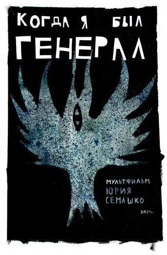 When I Was General poster