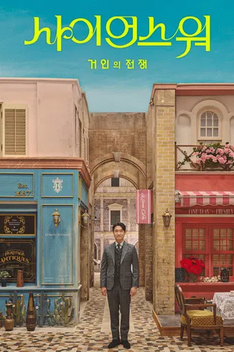 사이언스 워: 거인의 전쟁 poster