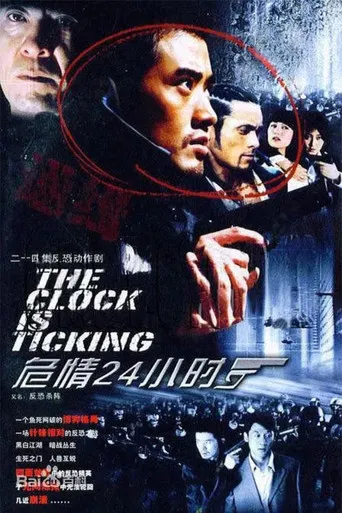 危情24小时 poster