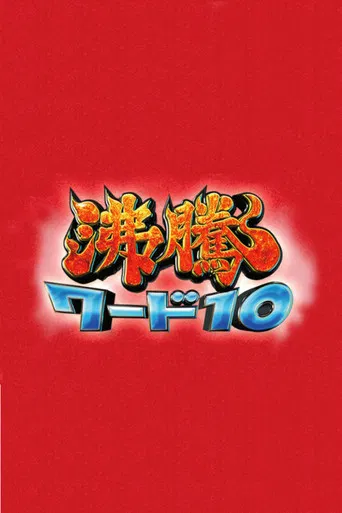 Futto Word 10 poster