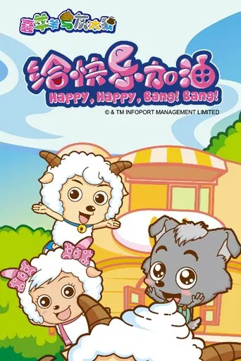 Pleasant Goat and Big Big Wolf: Happy, Happy, Bang! Bang! poster